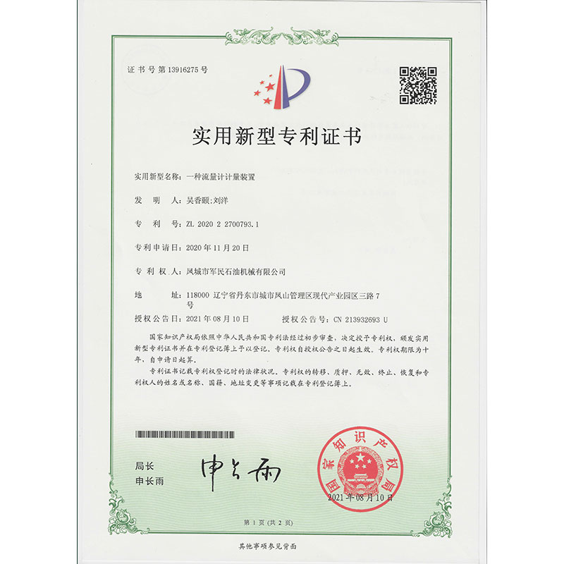 一種流量計計量裝置 實用新型專利
