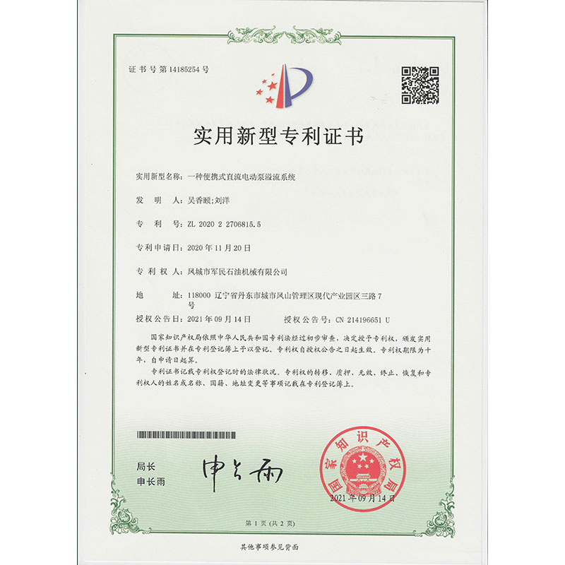 一種便攜式直流電動泵溢流係統 實用新型專利